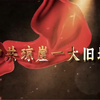 中共琼崖一大旧址