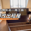 记录我的卧室改造全过程
