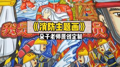 【<em class="keyword">消防</em>主题画】朵子老师原创定制儿童画手抄报模板<em class="keyword">消防</em>员有全图线稿