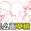 绘画新手必看！轻松掌握如何画草稿，一招教你搞定