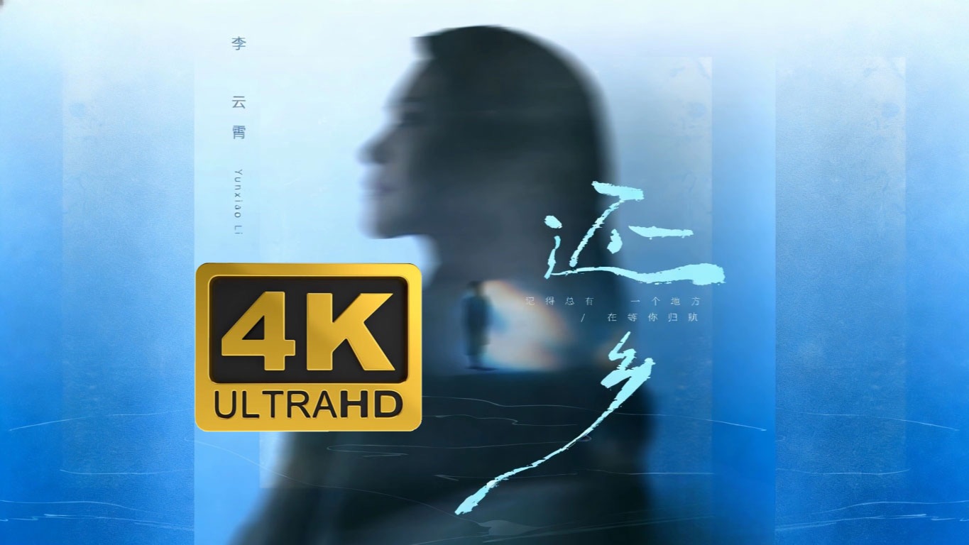 4K超清｜李云霄｜还乡