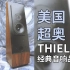 【重温经典音响品牌】美国超奥THIEL+音乐精灵TP13胆机试音