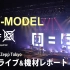 【平泽进】核P-MODEL LIVE「回=回」追加公演 直播录像