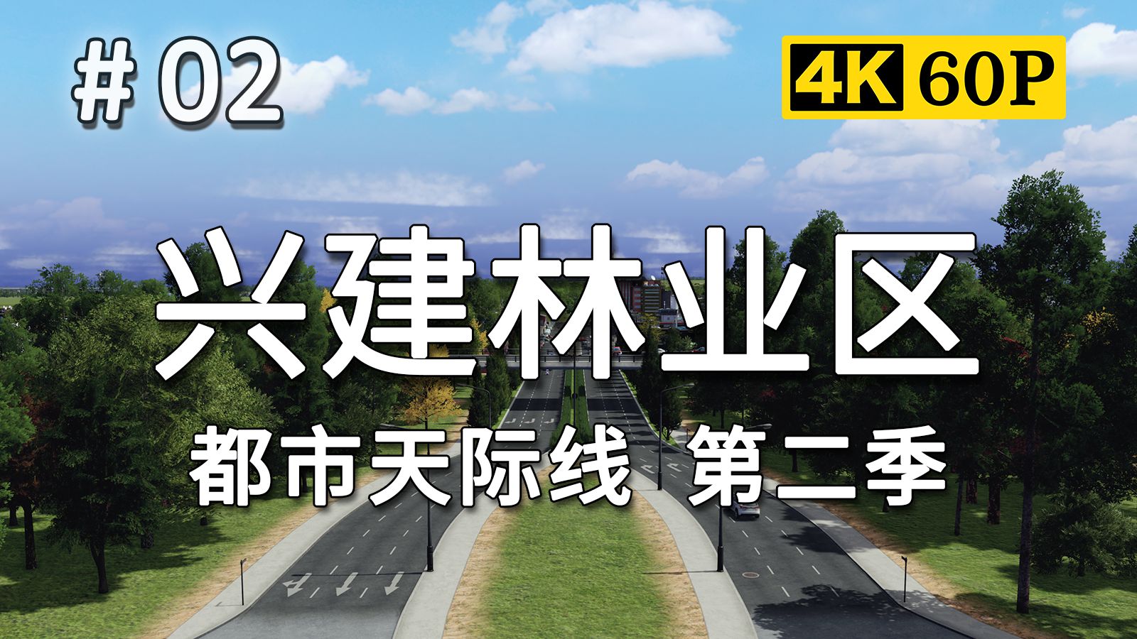【从一开始大都会】#02: 要致富 先撸树