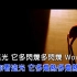 [热门KTV]刘令飞《光之所向》4K高清卡拉OK 高清KTV歌曲