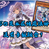 【OCG】星辰异响鸣堂堂登场，有前有后超级立体场（基础2卡绽开）_游戏王