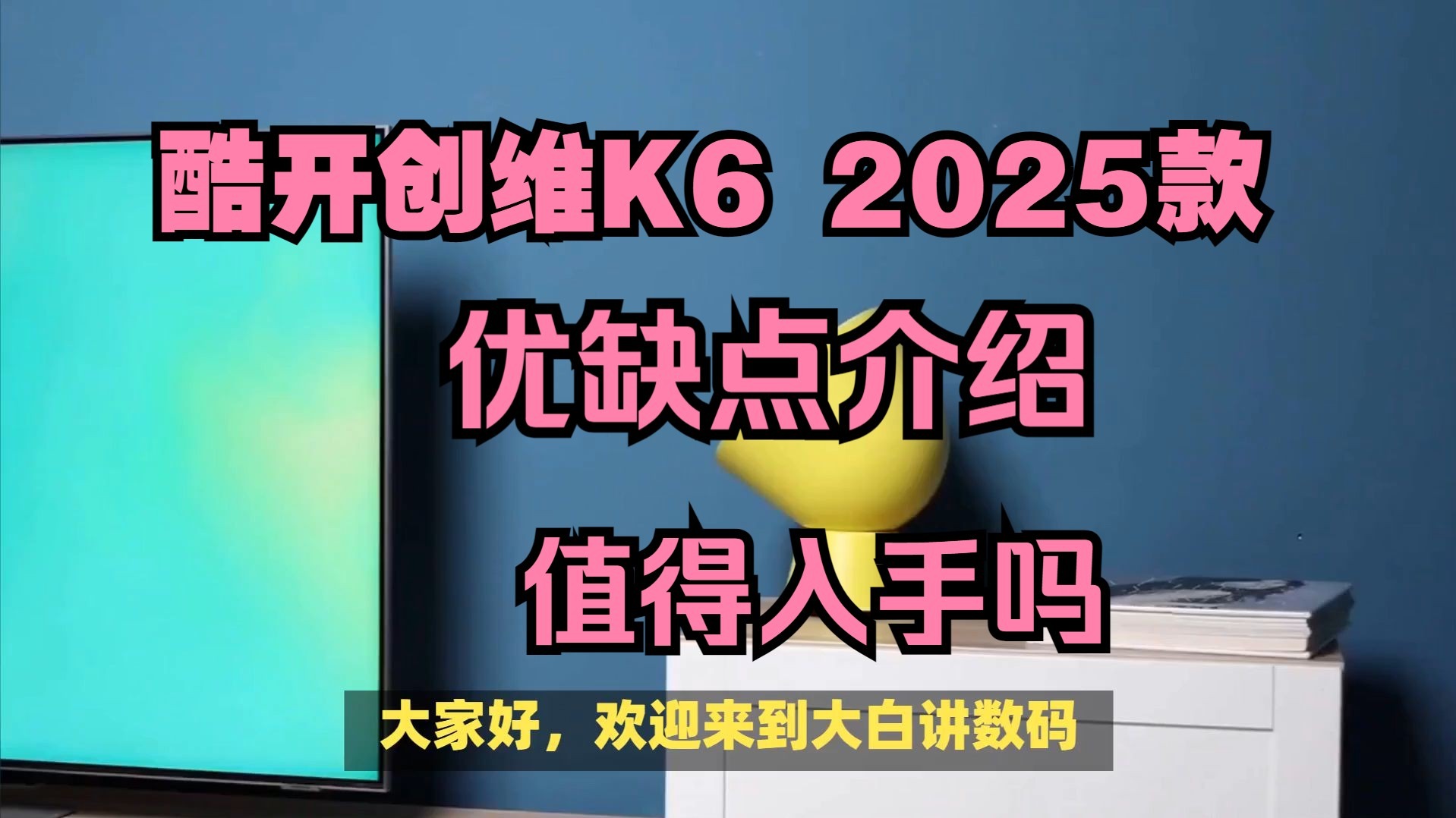 酷开创维K6 2025款电视优缺点评测，创维酷开K62025款怎么样，值得入手吗？（含65/75/85英寸）