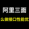 阿里三面：项目中接口响应时间过长？你是怎么做接口性能优化的？都是用了哪些方法