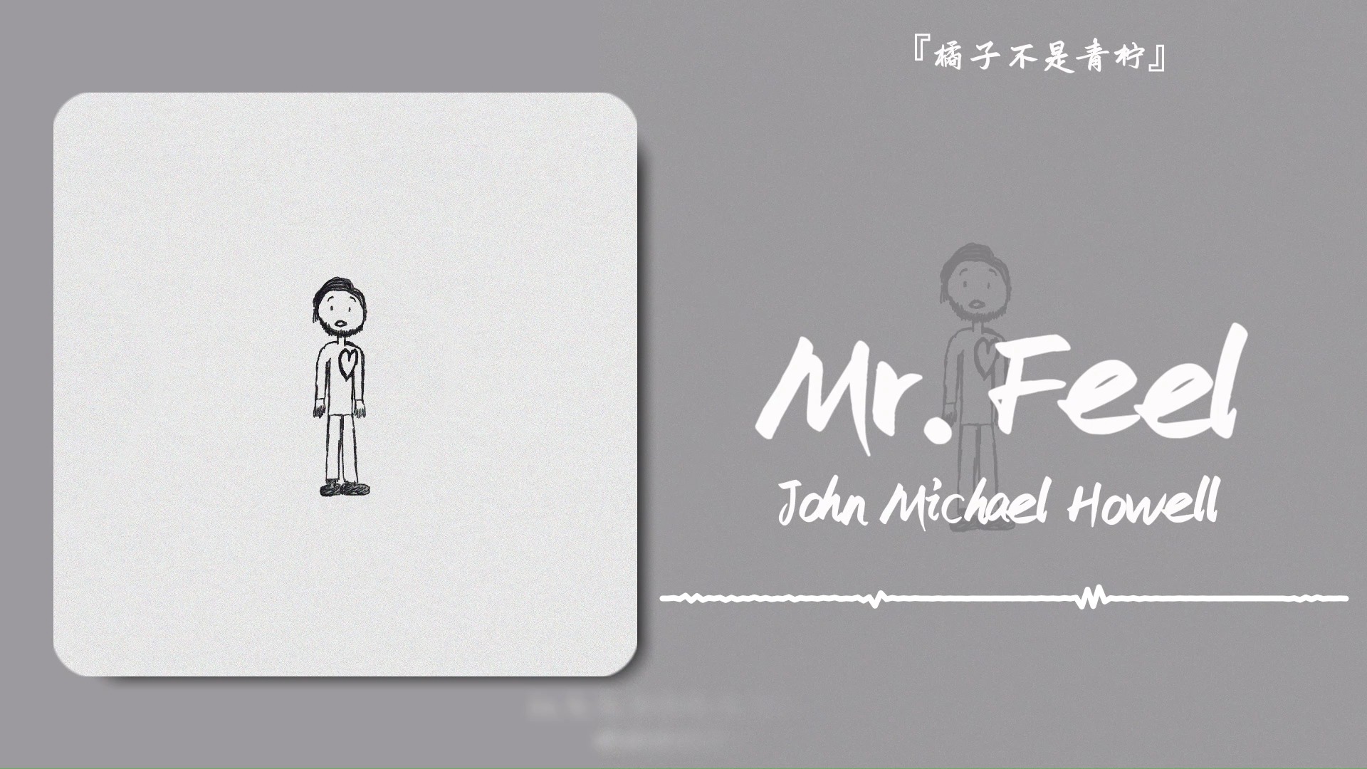 “情感先生”||《Mr. Feel》
