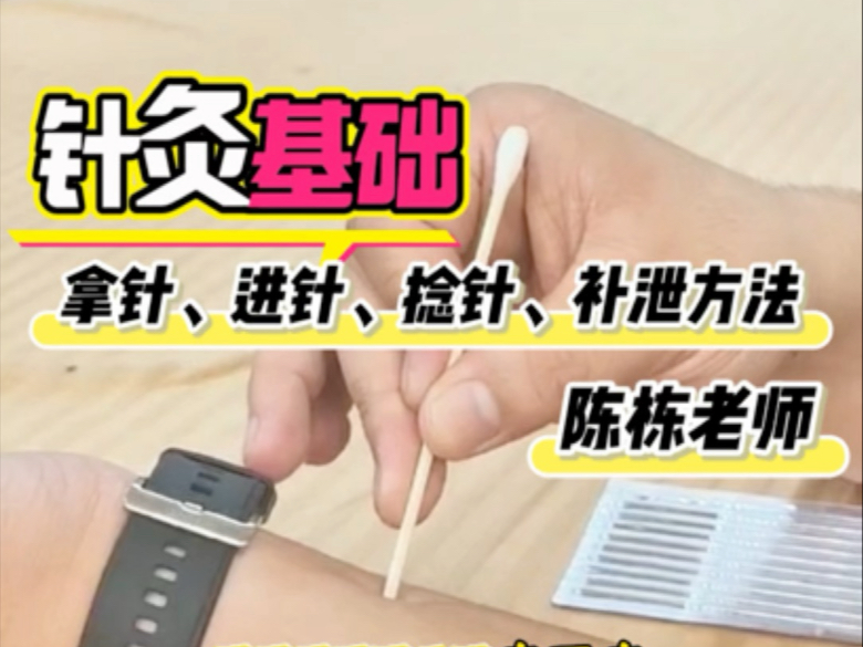 针灸基础-拿针、进针、捻针、补泄方法-陈栋老师