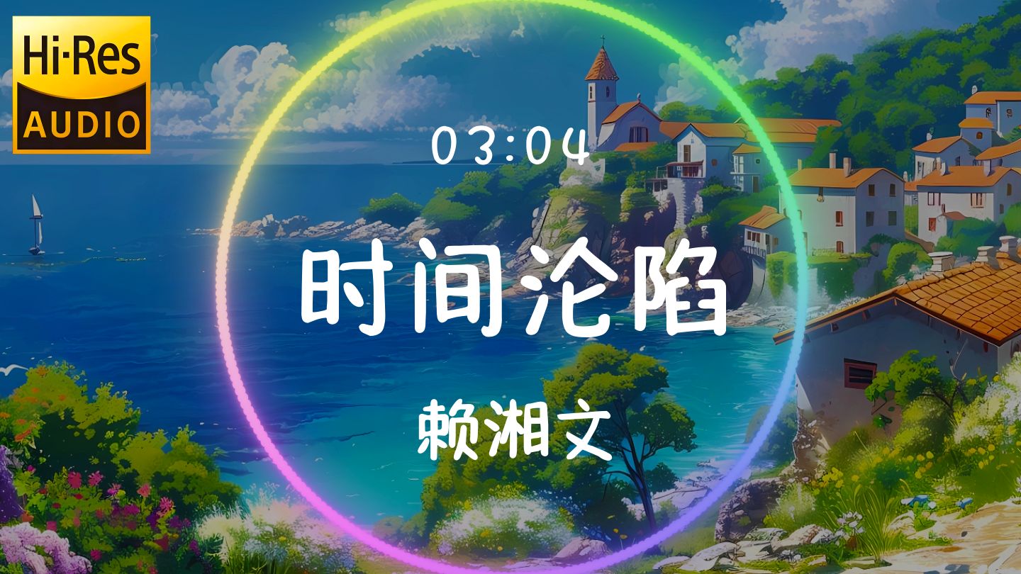 【𝐇𝐢-𝐑𝐞𝐬无损音质】《时间沦陷》赖湘文「过去的时间沦陷下最后通牒 蓝色的海面灼烧以后更浓烈」动态歌词