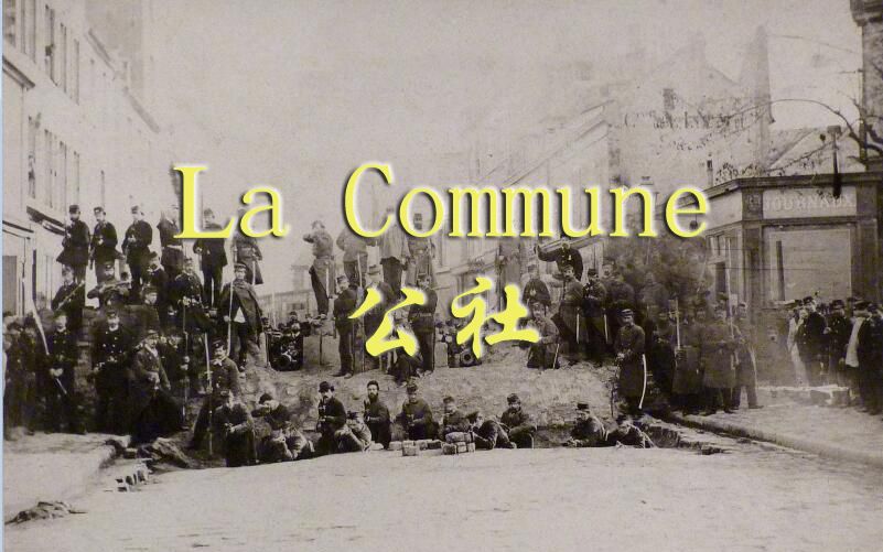 公社(La Commune)哔哩哔哩bilibili