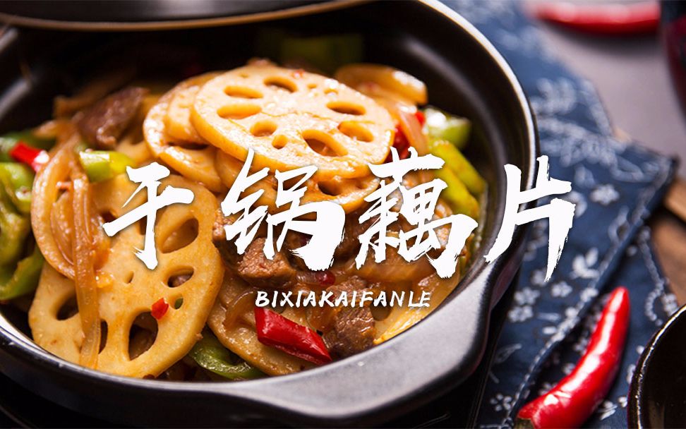 【厨房三十六技】干锅藕片