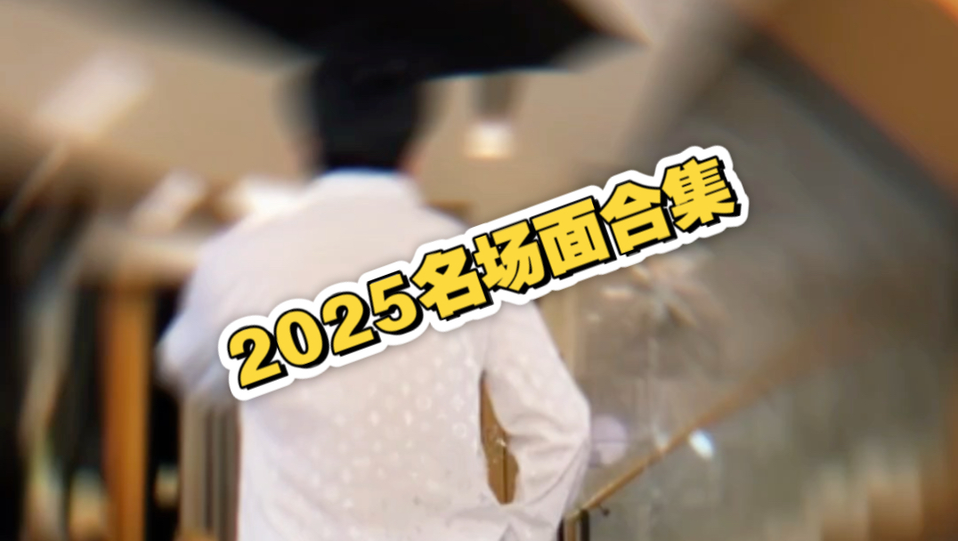 销冠2025名场面合集！兄弟们当春晚看吧！