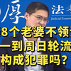 娶8个老婆不领证，周一到周日轮流换，我构成犯罪吗