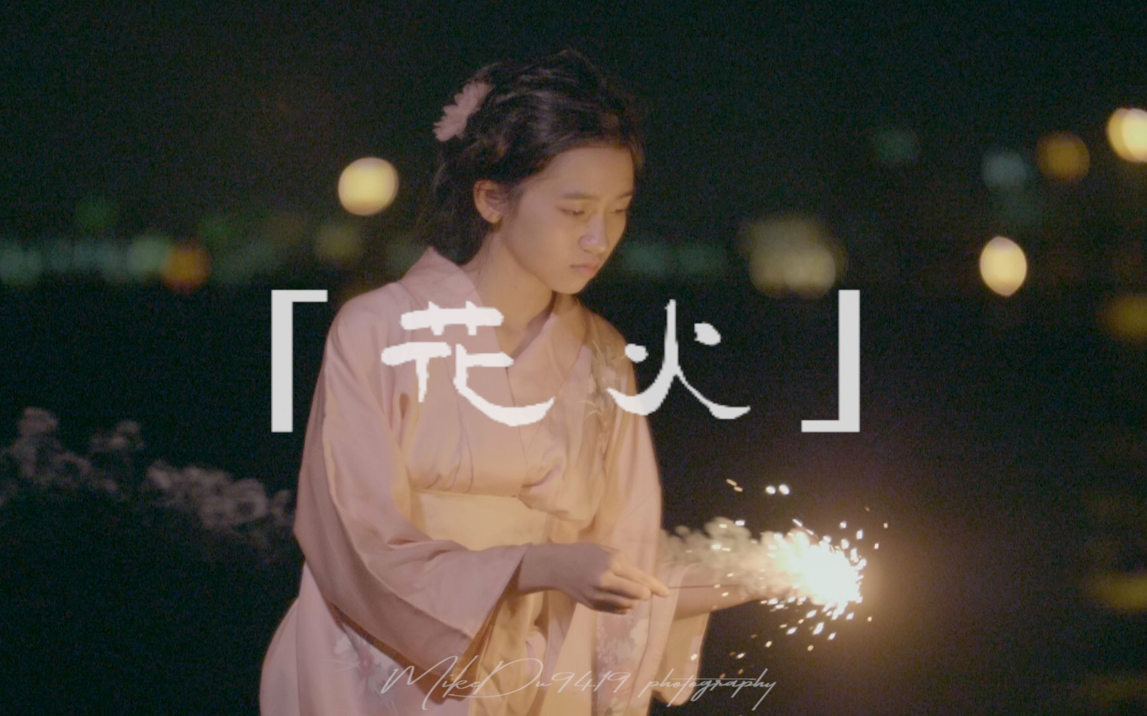 自制短片「花火」GH5升格暗光测试 [2019#33]哔哩哔哩bilibili