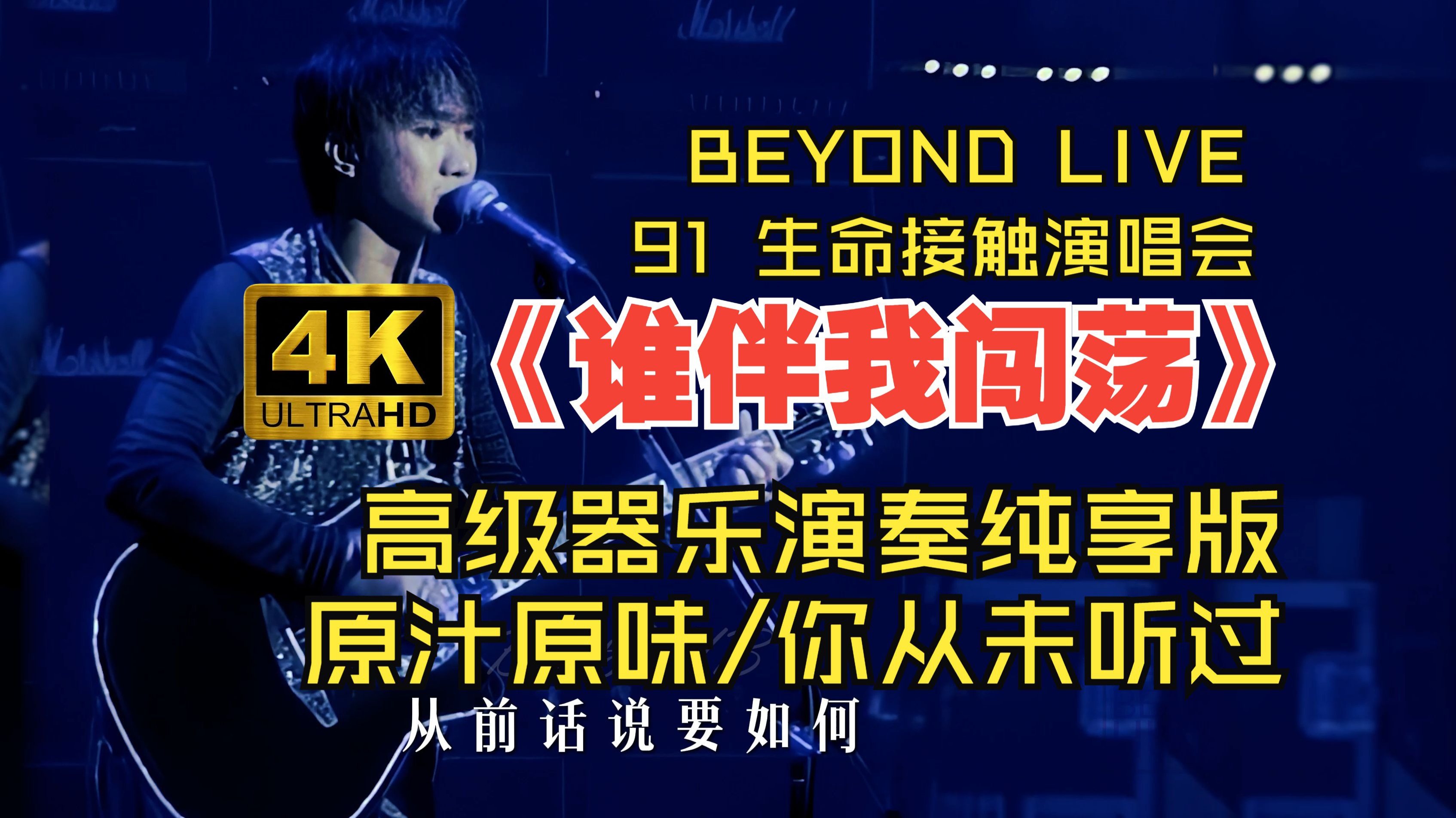 【首次】《谁伴我闯荡》4K画质 生命接触演唱会 纯享器乐演奏 高保真 原版现场 这将是你第一次纯粹的听到演唱会现场伴奏