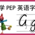 【Gg】小学PEP英文字母系列教程-Gg