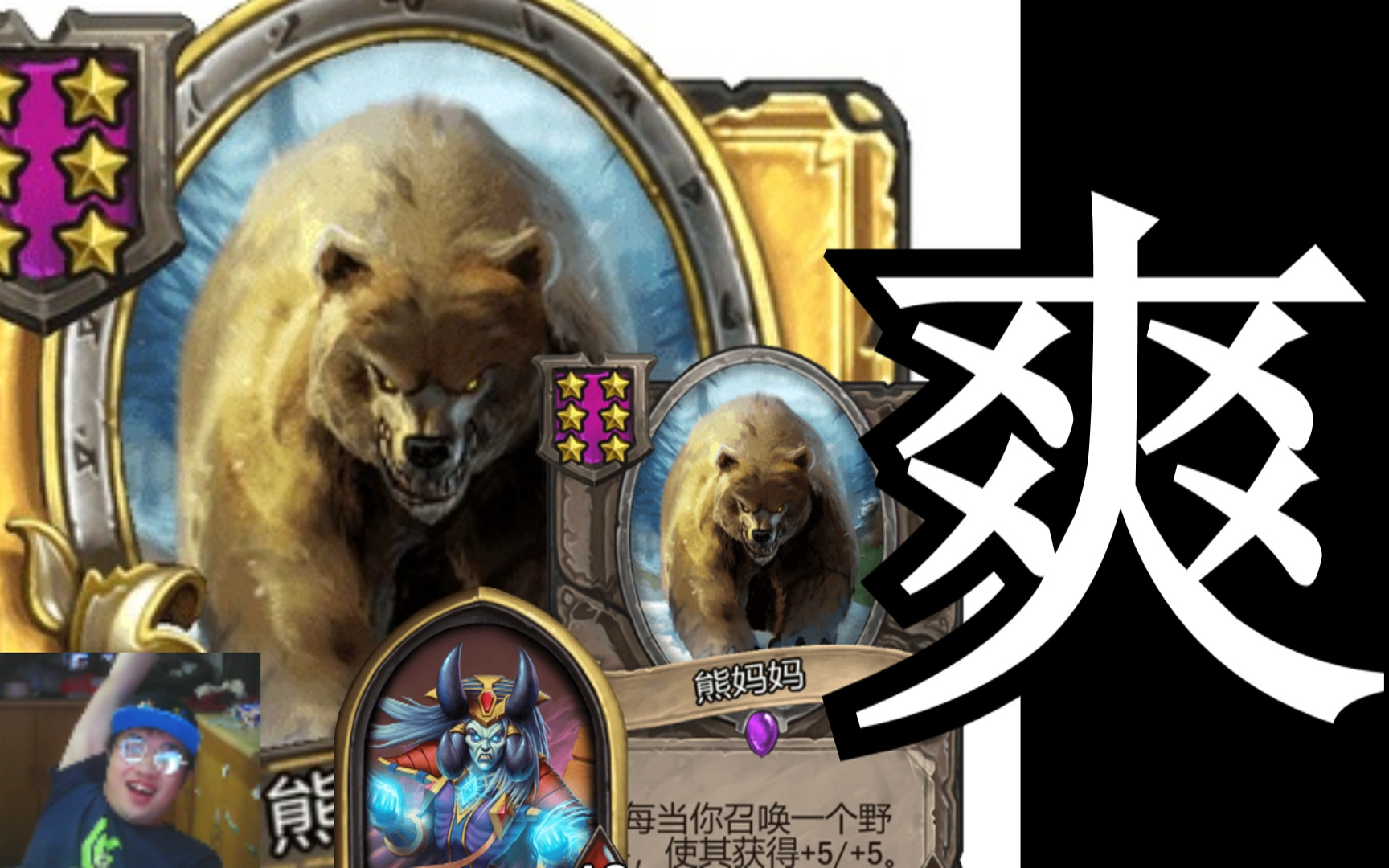 炉石自走棋金熊妈妈和熊妈妈带老妖婆一血升天