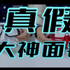 你的大神面镜是真的吗
