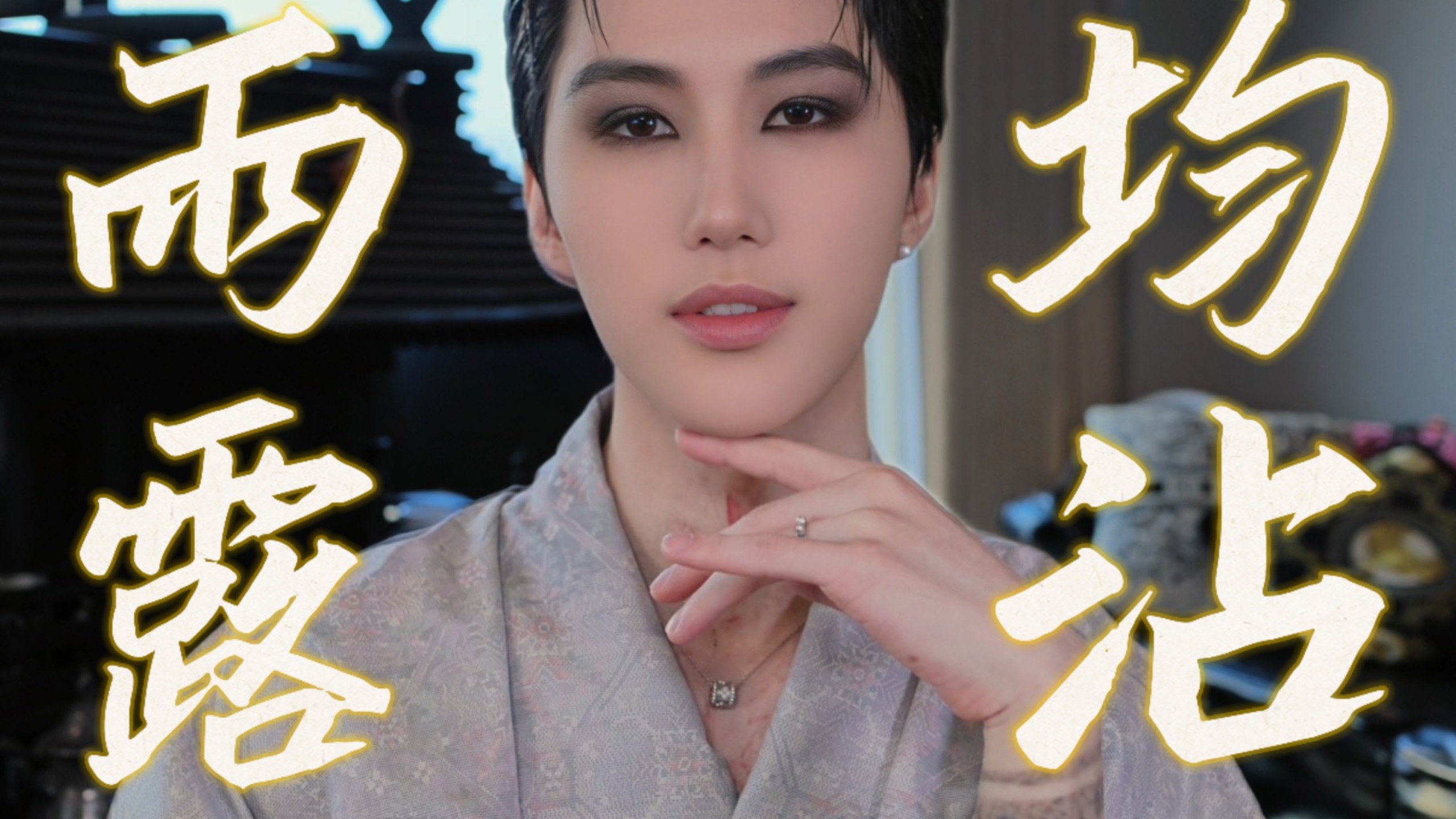 仙子下凡撒仙露～