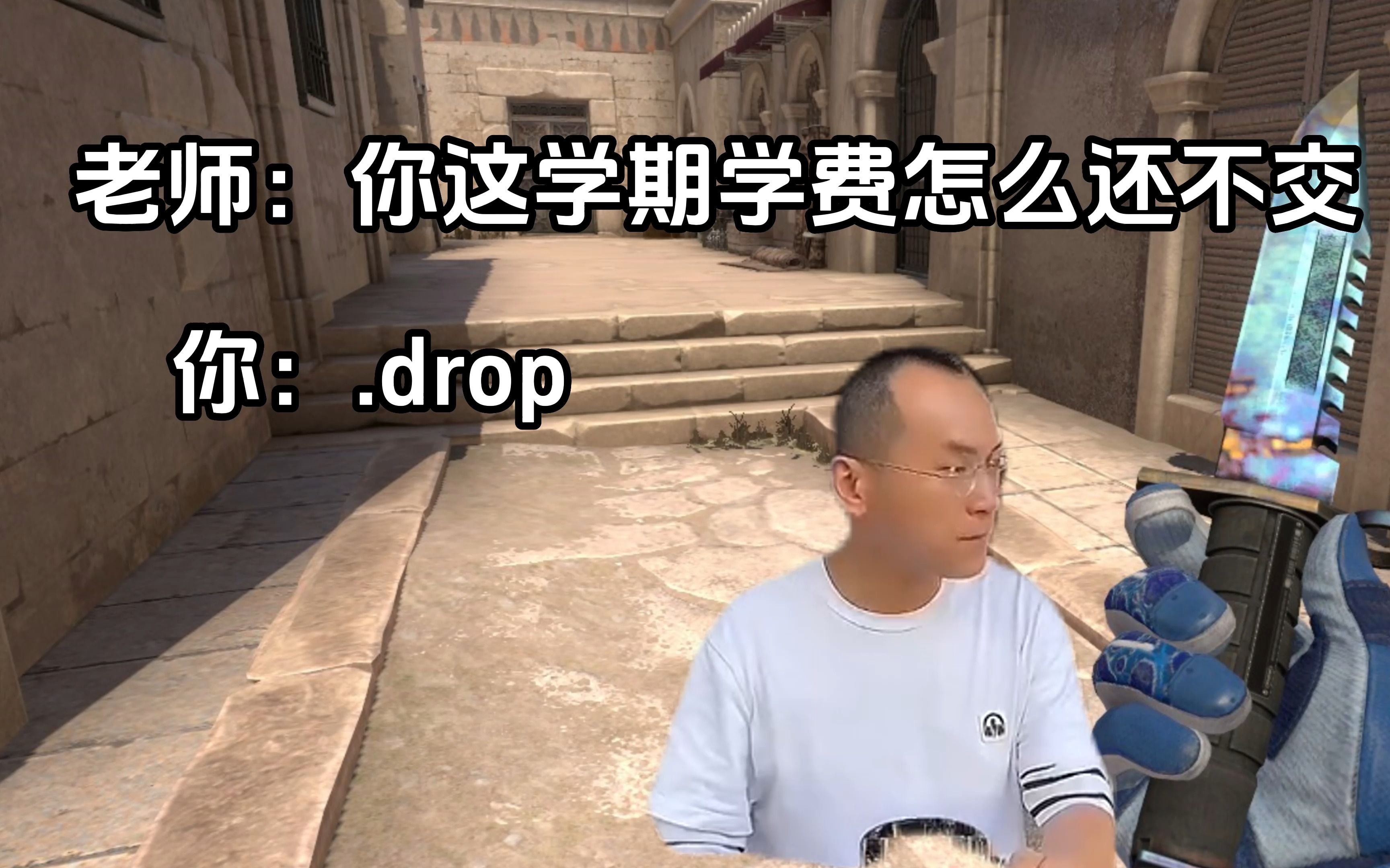 你学费怎么还不交？你：.drop