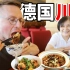 香港阿姨在德国开川菜馆！？到底能不能辣到我？