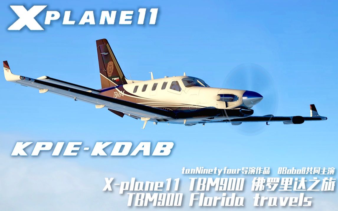 品略/点评：【X-Plane11】TBM900 佛罗里达之旅Florida travels/第一集KPIE-KDAB[一阶段]的第1张示图