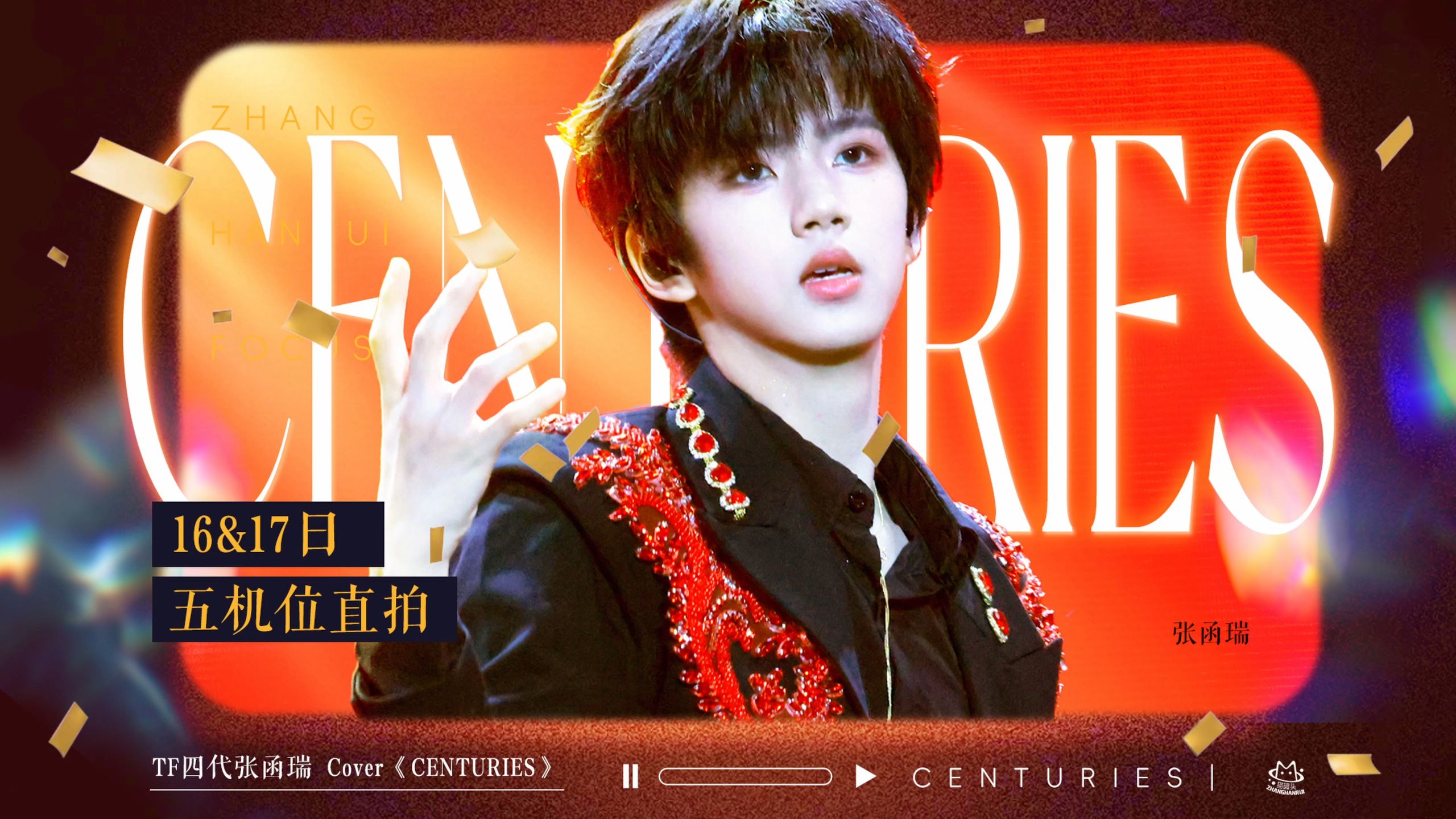 【张函瑞】音乐一响 引爆全场｜Centuries｜4k五机位直拍FOCUS