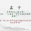 【每日一读《孟子》全文】🎵 万章章句上第七章1📖聆听对人性本善的坚定主张、以及那份“虽千万人吾往矣”的勇毅。愿你我在纷繁世界中，构筑内心的秩序与从容