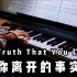 【钢琴】你离开的事实《The Truth That You Leave》Pianoboy高至豪/MayPiano/你离开