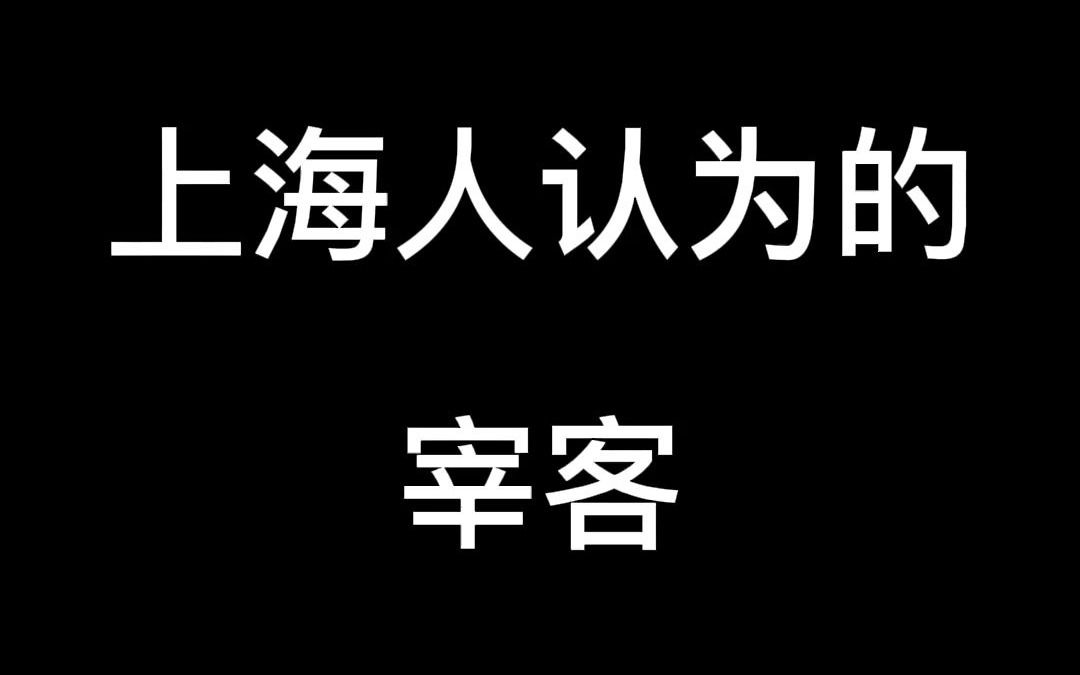 上海人认为的宰客