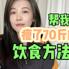 帮我瘦了70斤的饮食方法，希望对你有用，2023一起减肥