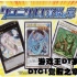 【游戏王】DTC1觉醒之章开盒 各种奇形怪状的老卡片，你还记得他们的效果吗？
