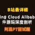阿里P7面试题B站最详细Spring Cloud Alibaba组件源码深度剖析