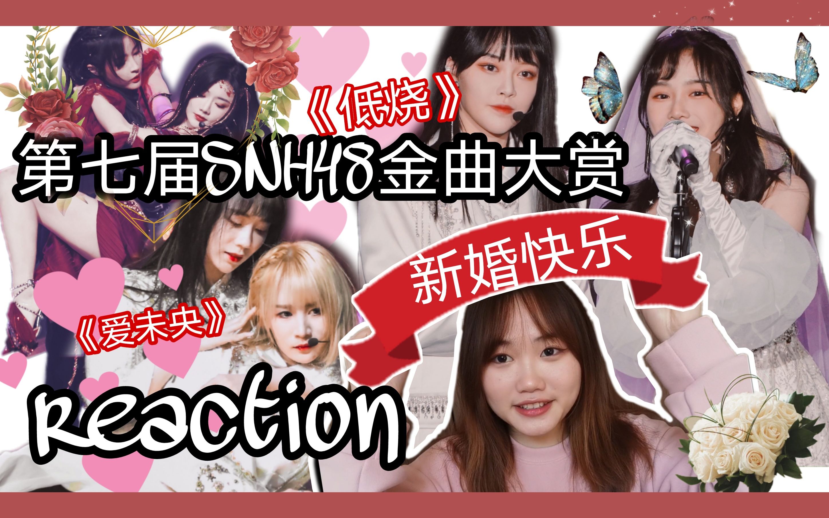 【reaction】第七届SNH48金曲大赏现场舞台reaction/集体婚礼
