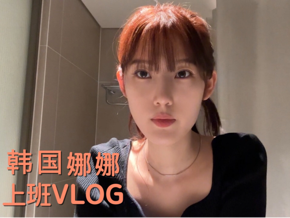 hannah vlog)韩国女生在中国上班的一周