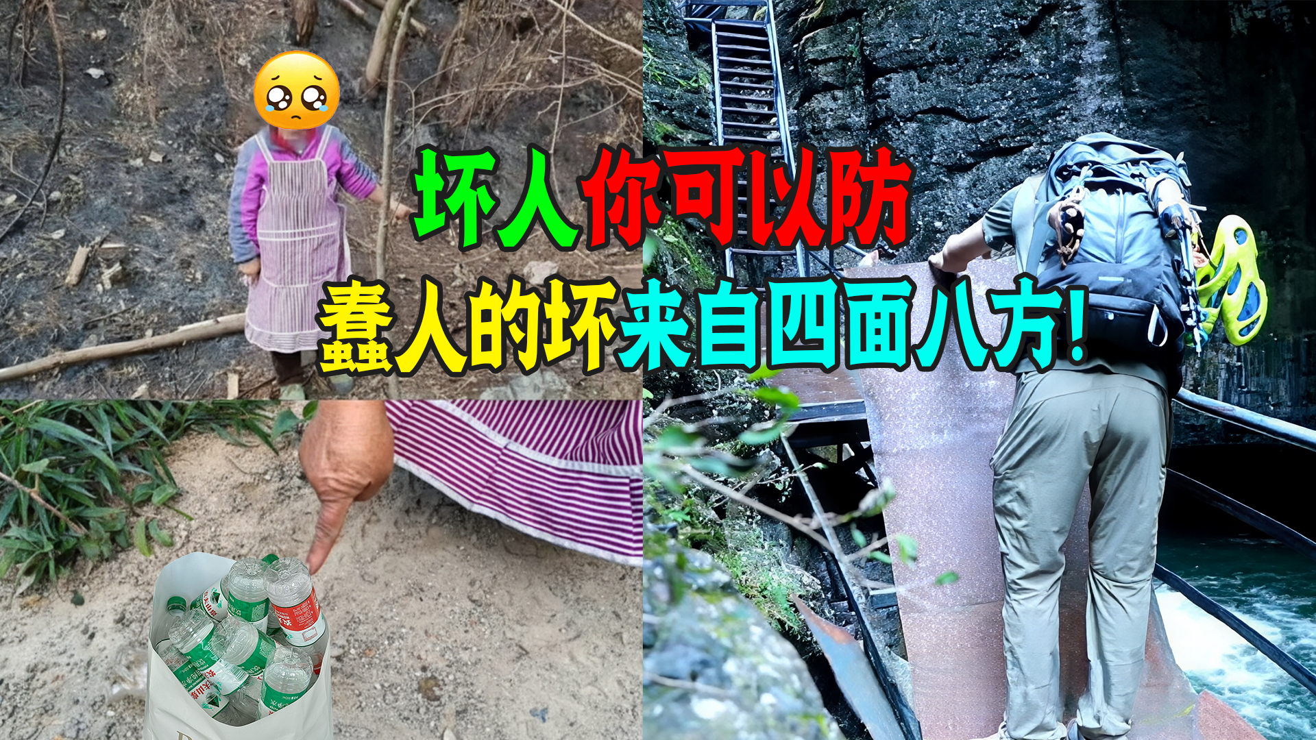 坏人你可以防，蠢人的坏来自四面八方！夺方向盘！烧山捡瓶！