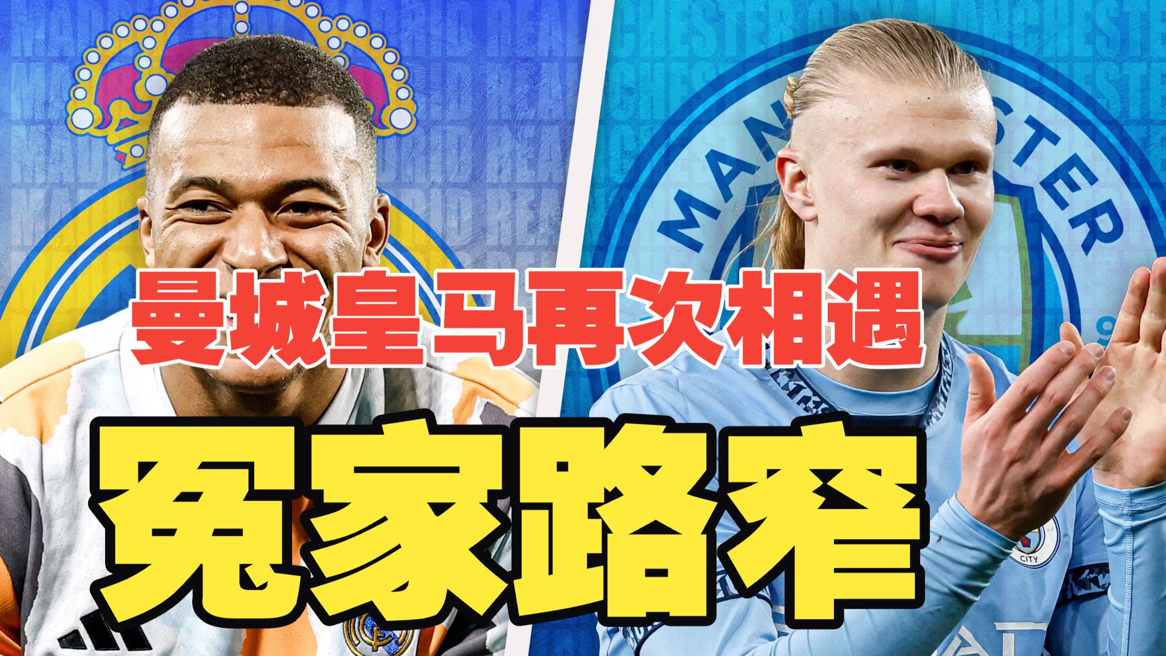 冤家路窄！曼城皇马再次相遇，正义能否必胜，欧冠淘汰赛抽签落下帷幕！