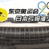 东京奥运会到底让日本亏了多少钱？（双语字幕）
