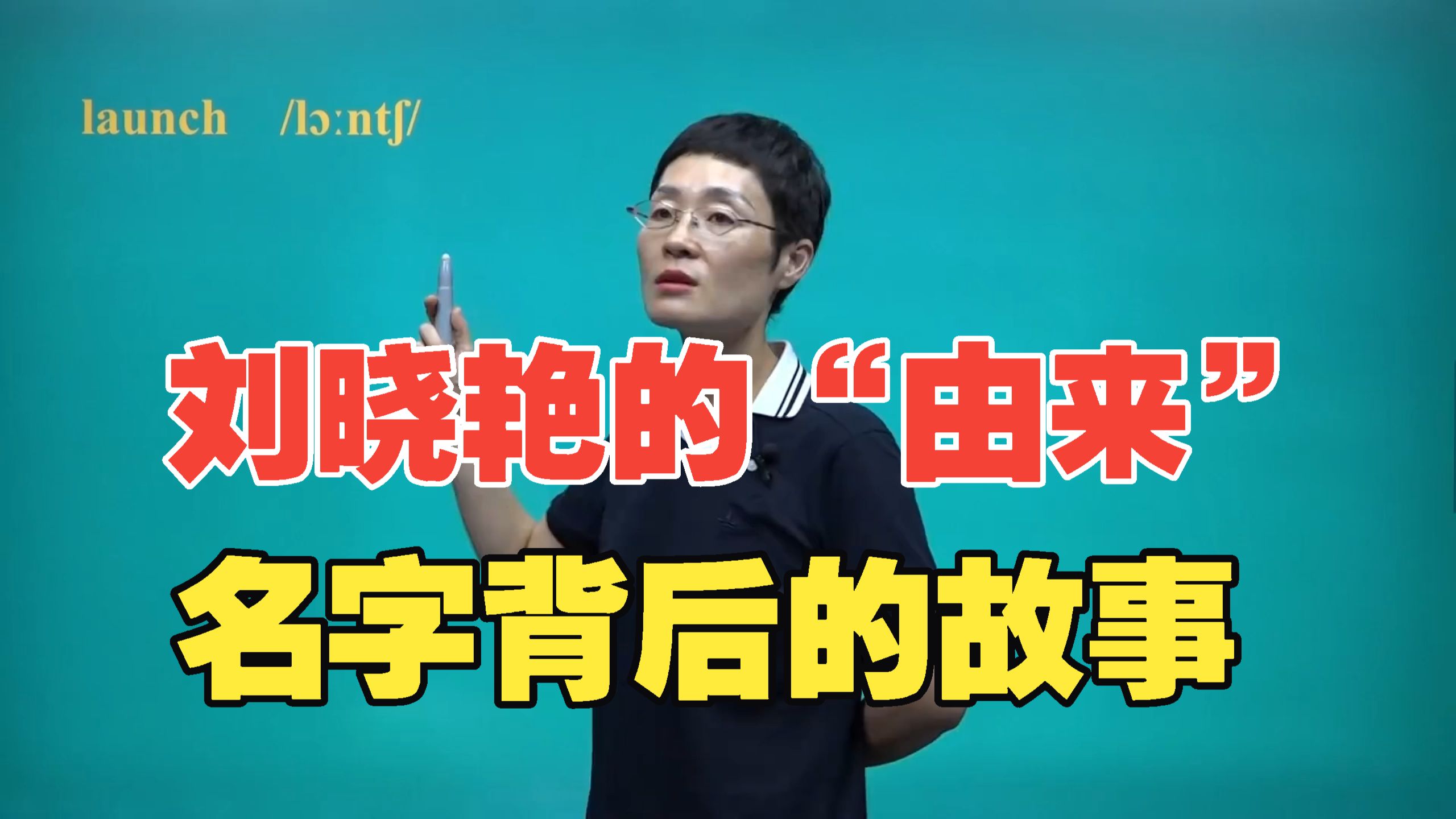 刘晓艳的“由来”