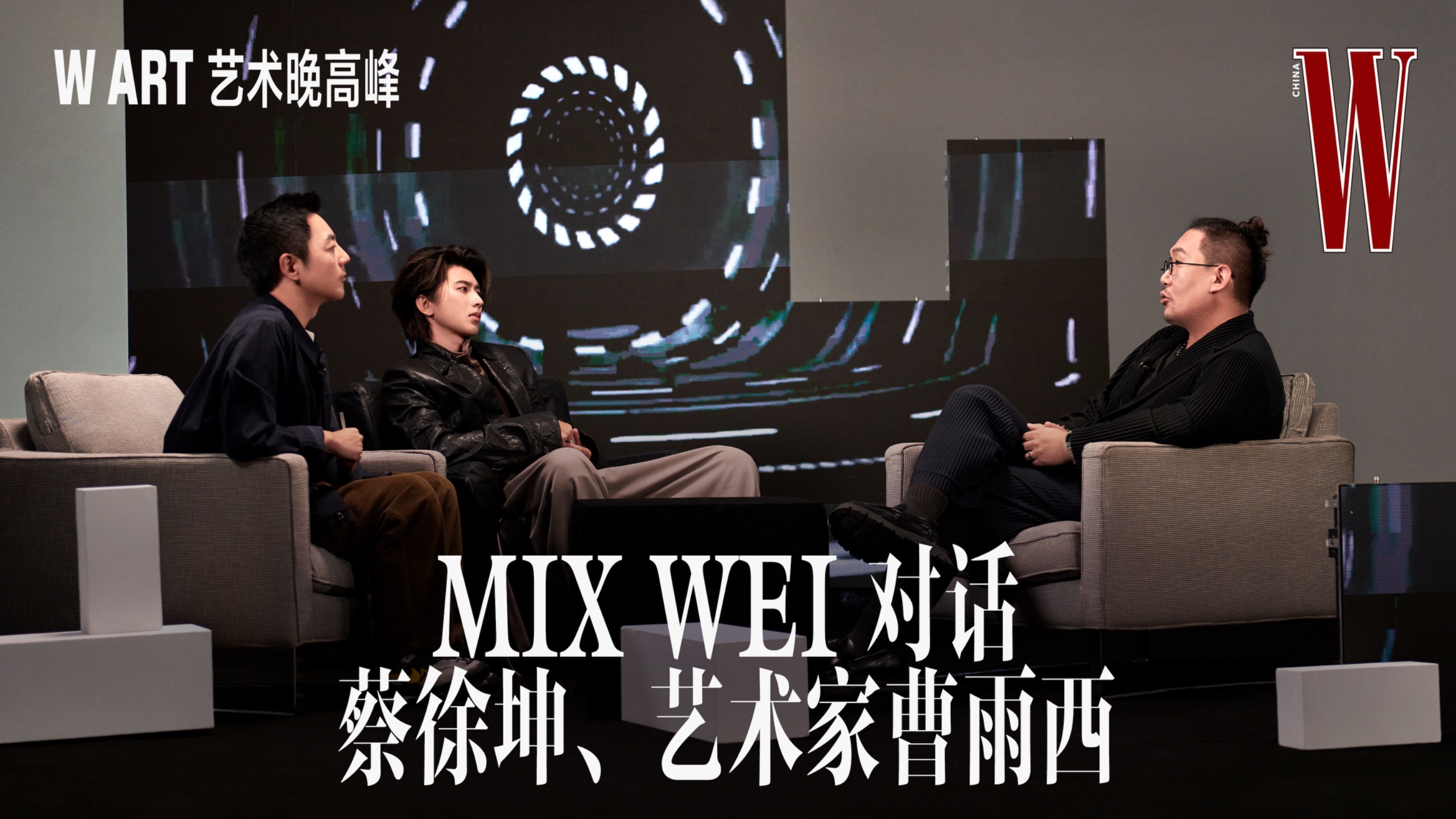 W ART 艺术晚高峰｜Mix Wei对话蔡徐坤、艺术家曹雨西