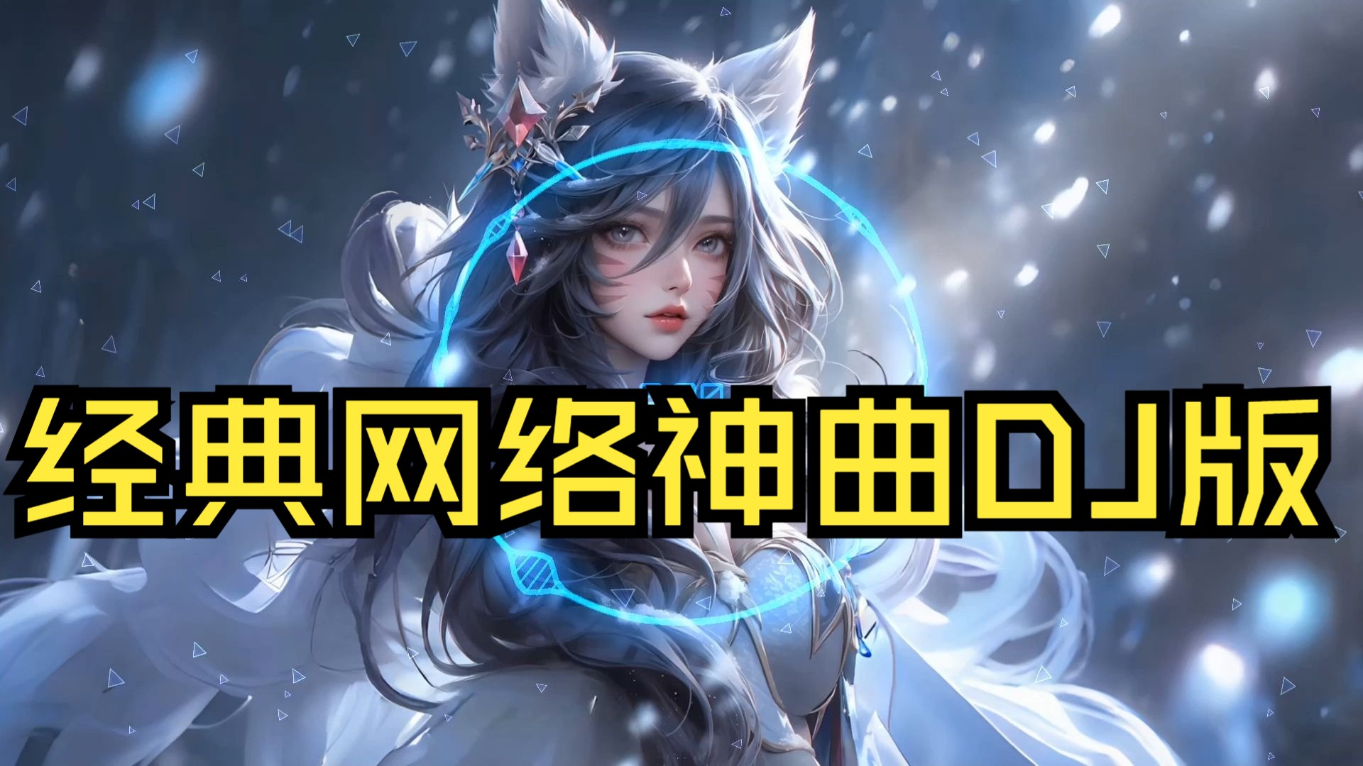 过年高速必备【8090超经典】100首经典网络神曲DJ版，让你堵车也像在蹦迪！