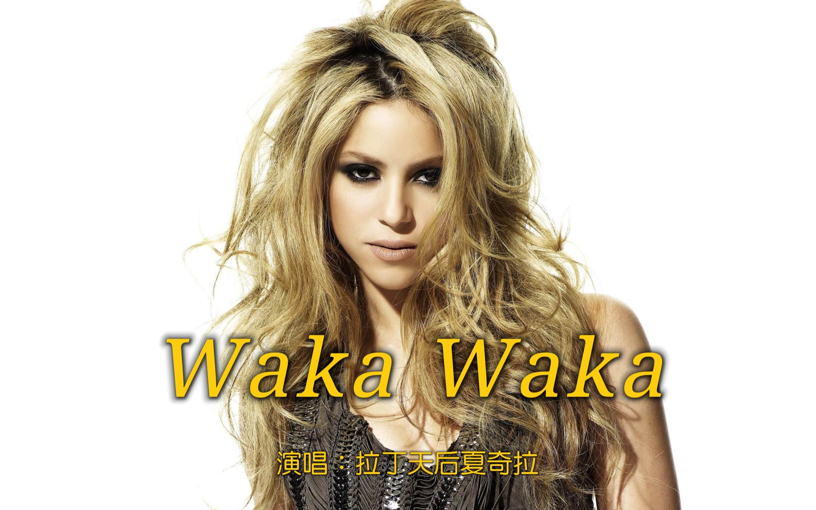 2010世界杯主题曲：非洲时刻《Waka Waka》，相隔12年仍激昂澎湃