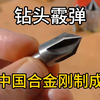 钻头霰弹：中国合金钢制成，穿透力惊人，威力不容小觑