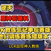 逆天，原神哥直播爆料DK教练忘记季后赛打哪个版本，他们练错版本了