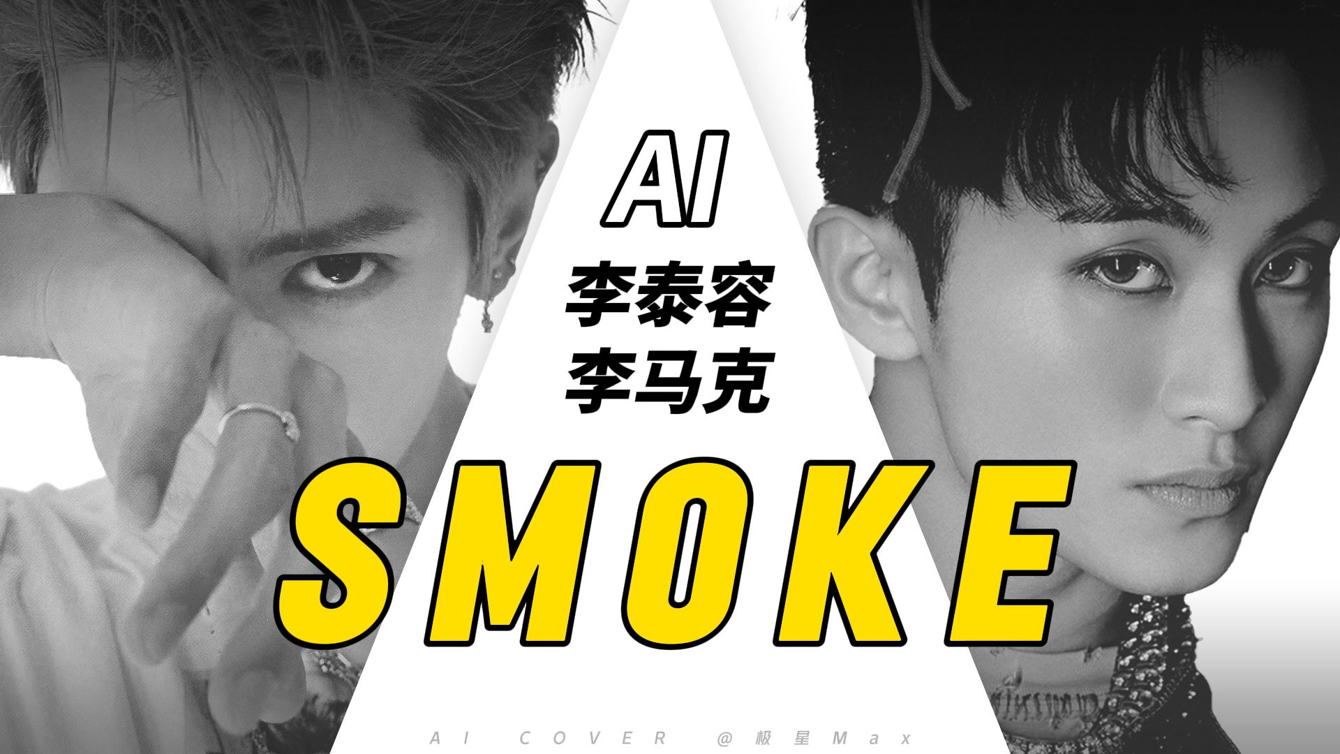 【AI翻唱】Smoke—李泰容/李马克(原唱Dynamicduo/李泳知)