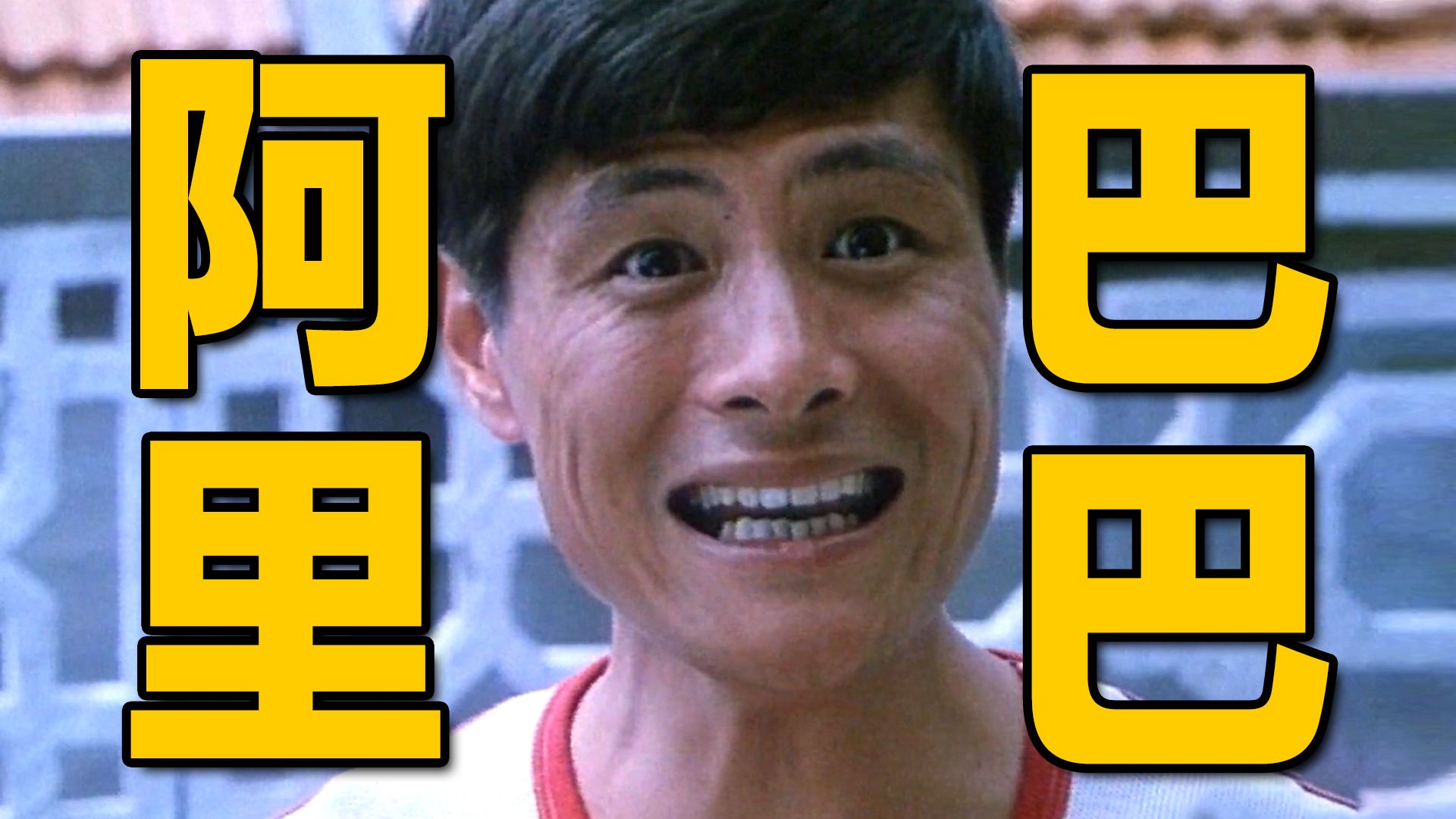 小马云之歌的万恶之源！40年前的国产喜剧讲透了社会的人情世故