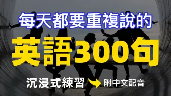 每天都要重複說的英文300句：沉浸式練習 | 常用英文詞匯和表達方式 | 真实英文听力?