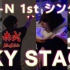 【WOTA艺】用Fly-N 1st シングル打了WOTA艺【赤式Akashiki】【SKY STAGE】